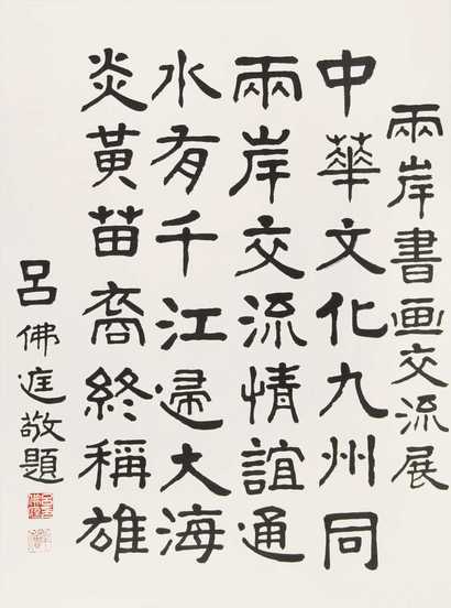 吕佛庭 书法 镜心